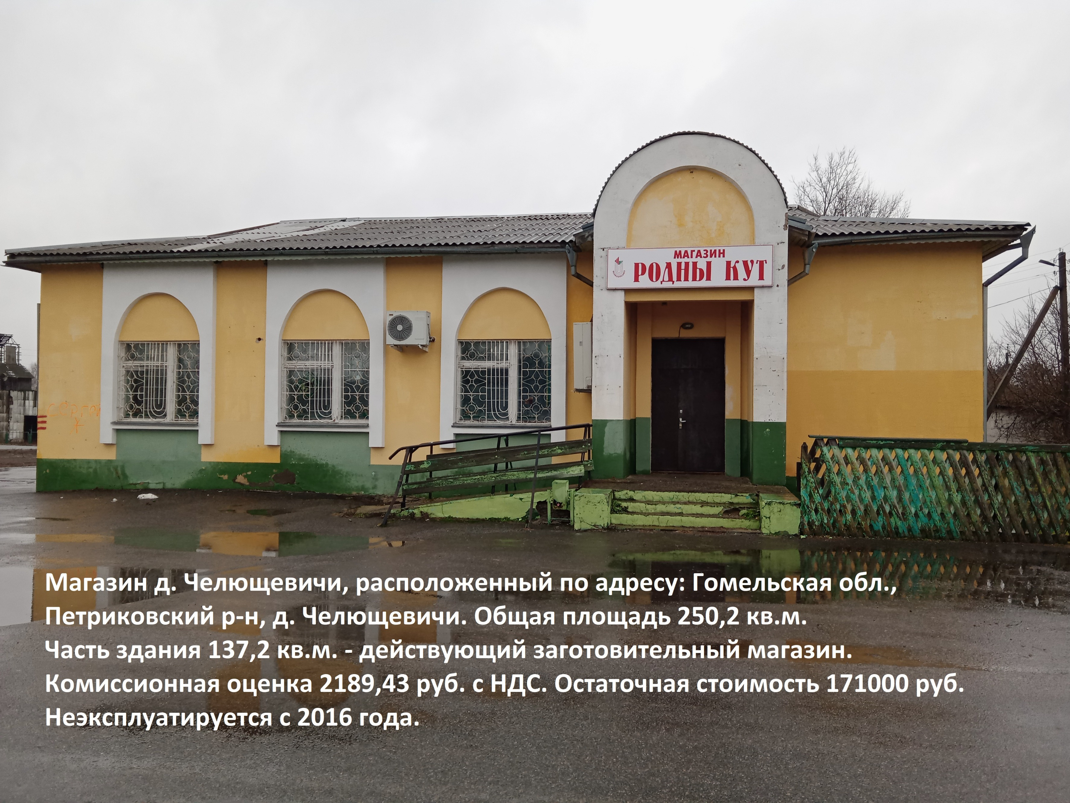 Здание магазина д.Челющевичи